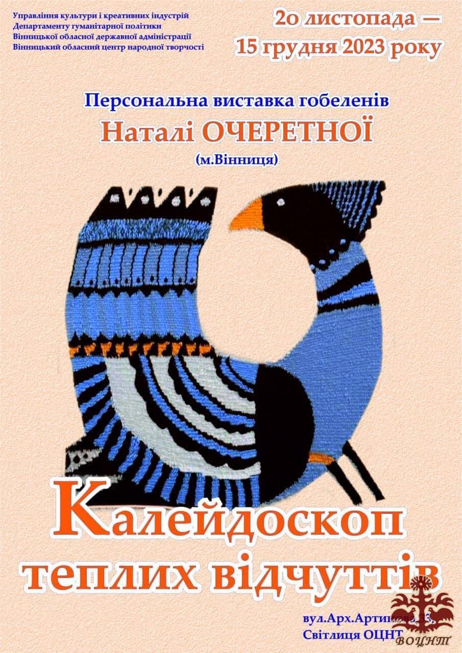 Персональна виставка майстрині художнього ткацтва (гобелен) Наталі Очеретної